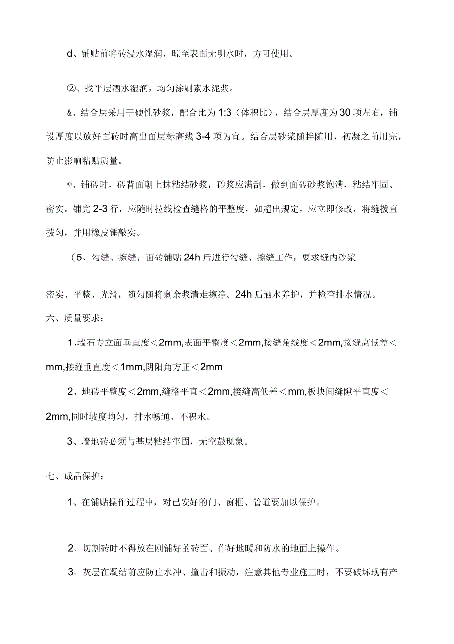 厨房卫生间墙砖地砖施工技术交底_第3页