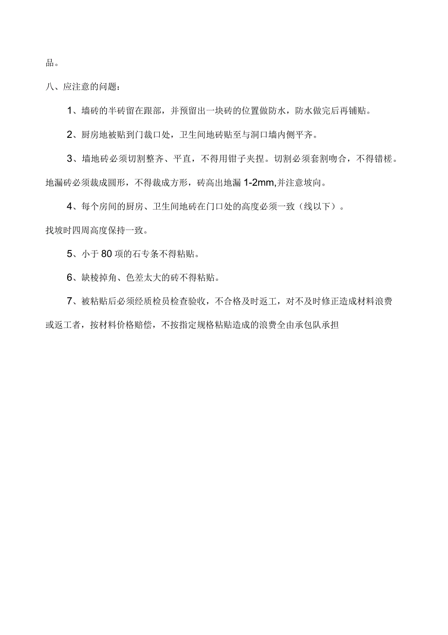 厨房卫生间墙砖地砖施工技术交底_第4页