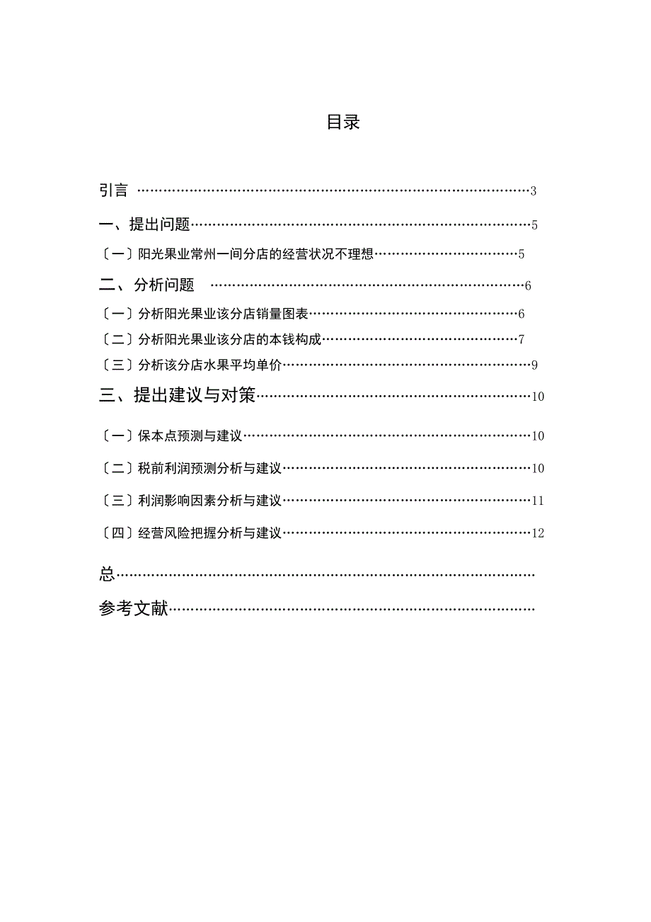 本量利分析在我国中小企业中的应用-以阳光水果店为例_第2页