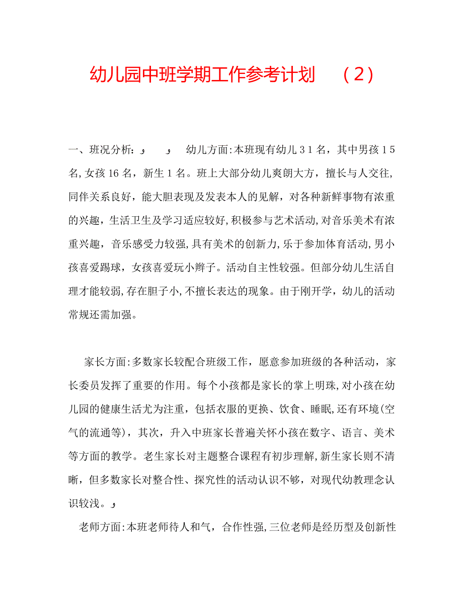 幼儿园中班学期工作计划_第1页