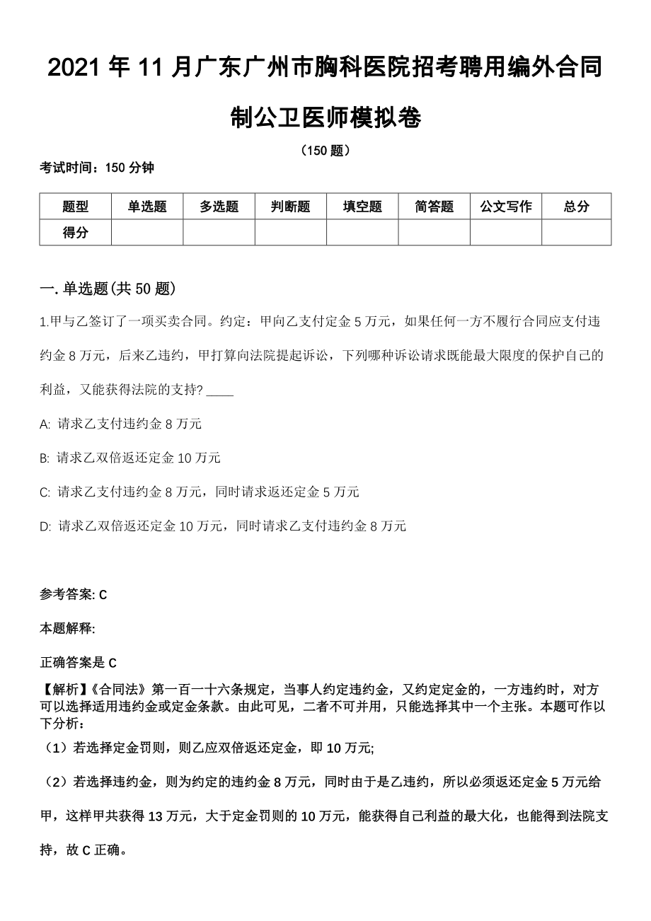 2021年11月广东广州市胸科医院招考聘用编外合同制公卫医师模拟卷_第1页