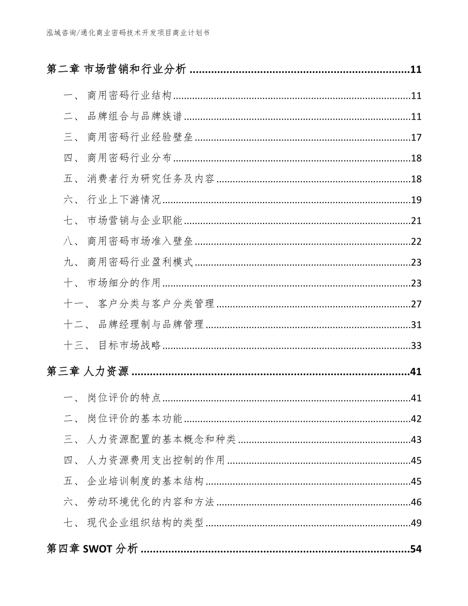 通化商业密码技术开发项目商业计划书（参考模板）_第3页