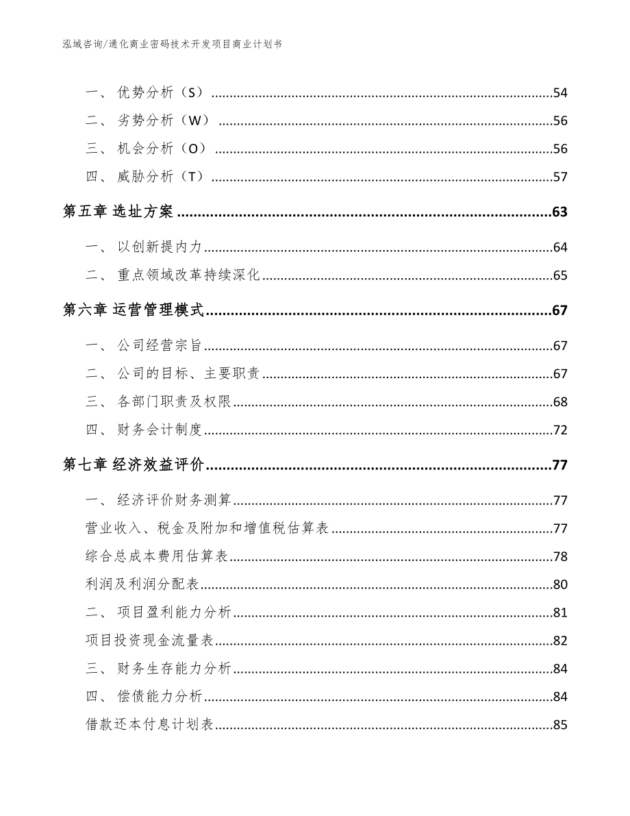 通化商业密码技术开发项目商业计划书（参考模板）_第4页