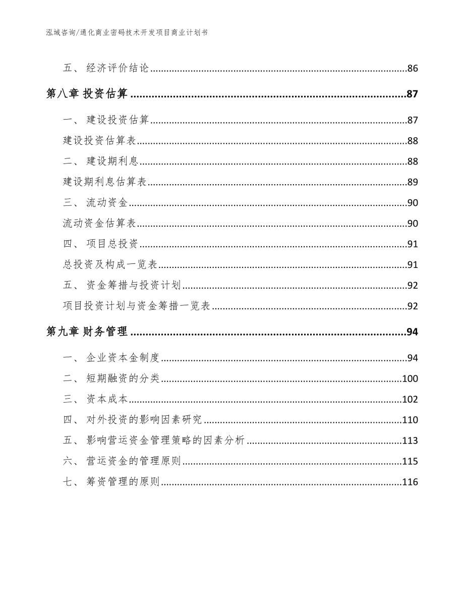 通化商业密码技术开发项目商业计划书（参考模板）_第5页