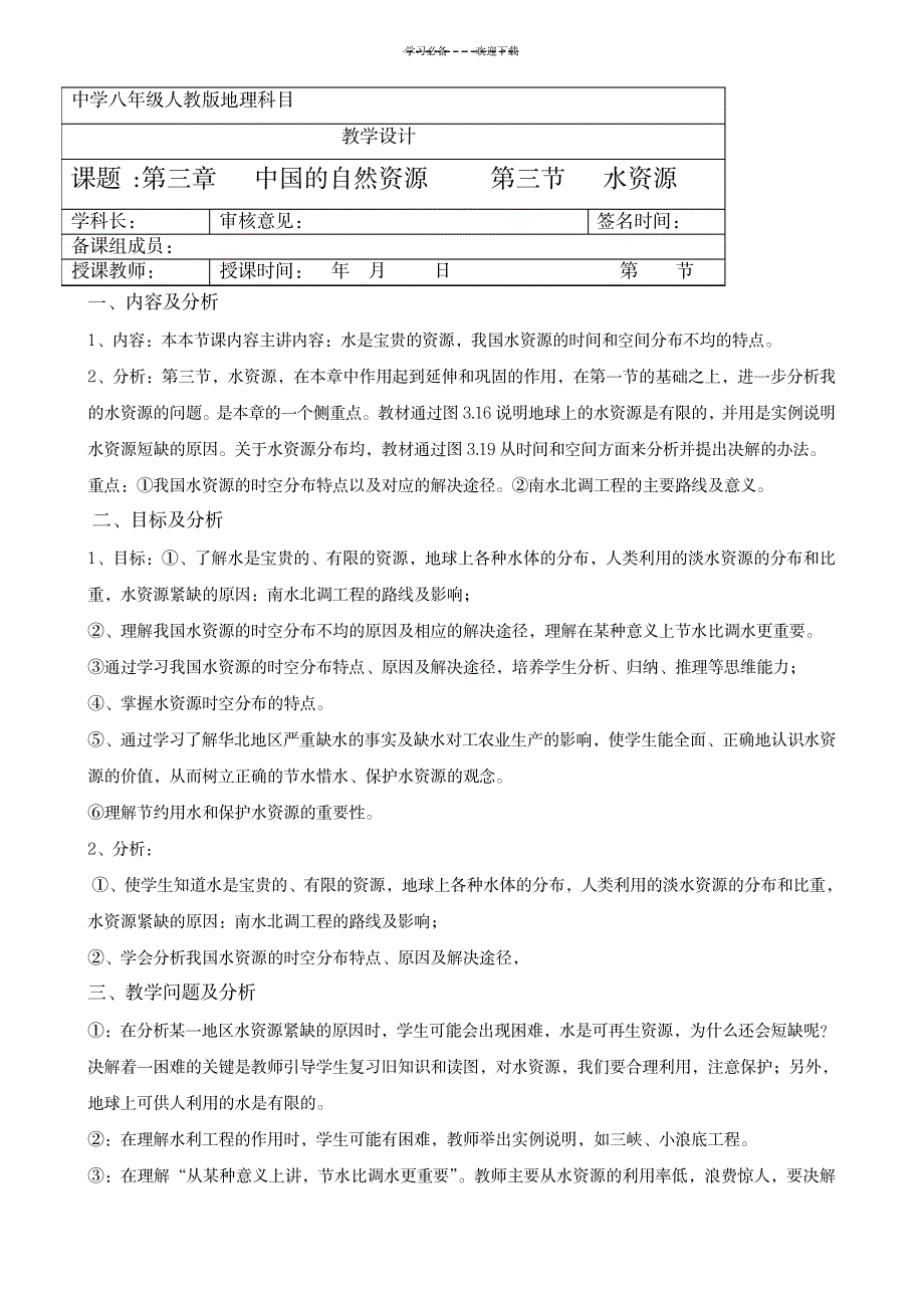 第三章第三节水资源的教案_小学教育-小学学案_第1页