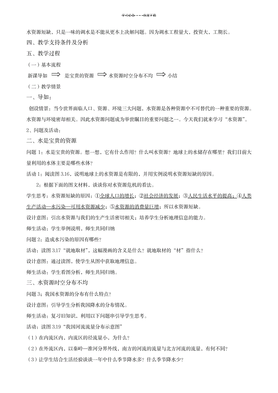 第三章第三节水资源的教案_小学教育-小学学案_第2页