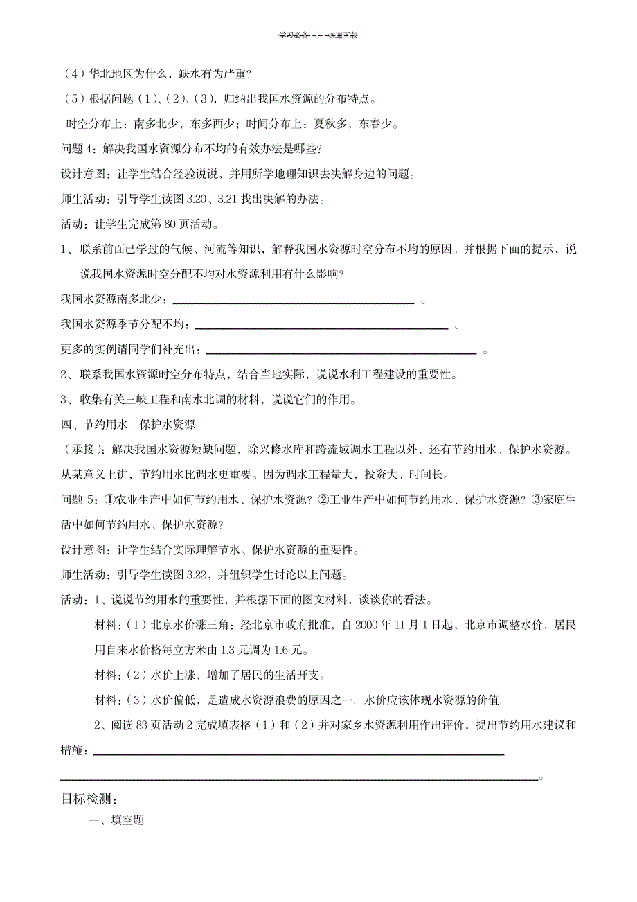 第三章第三节水资源的教案_小学教育-小学学案_第3页