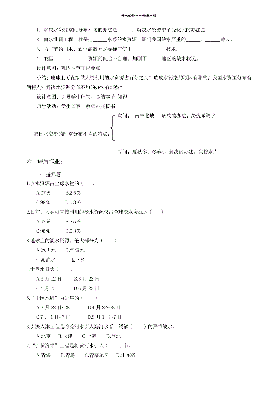 第三章第三节水资源的教案_小学教育-小学学案_第4页