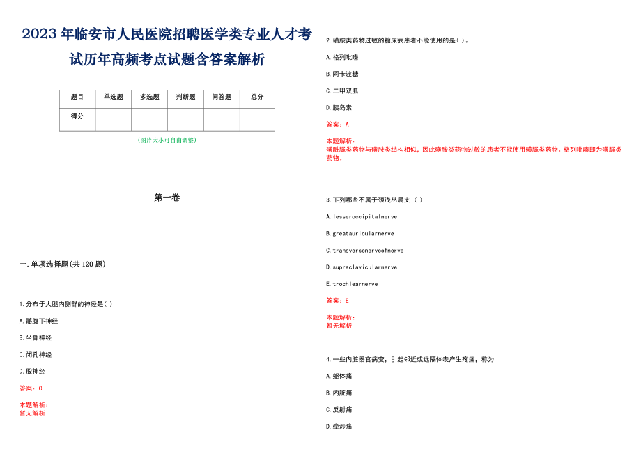 2023年临安市人民医院招聘医学类专业人才考试历年高频考点试题含答案解析_第1页