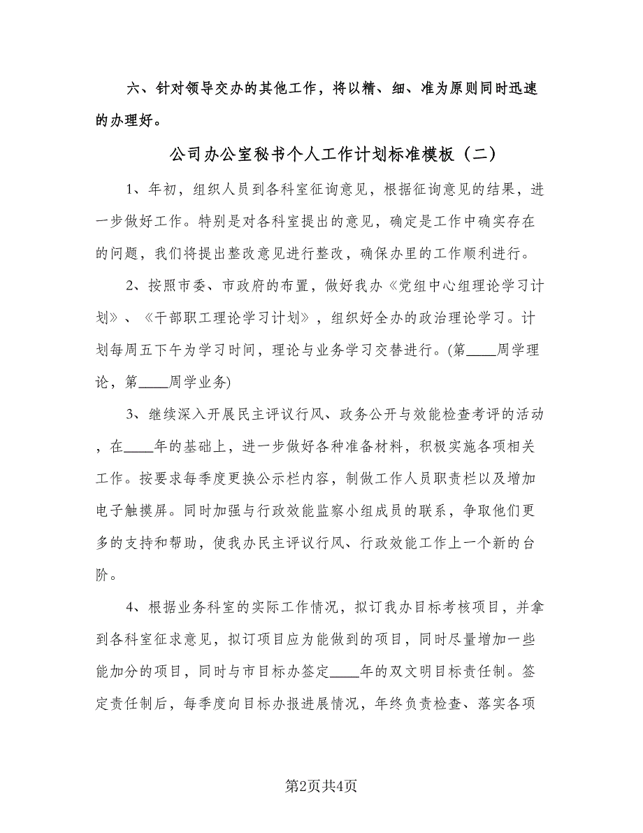 公司办公室秘书个人工作计划标准模板（二篇）.doc_第2页