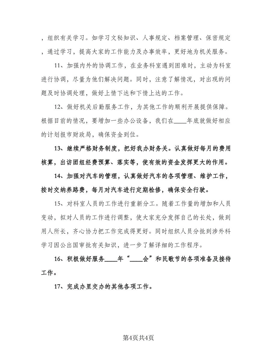 公司办公室秘书个人工作计划标准模板（二篇）.doc_第4页