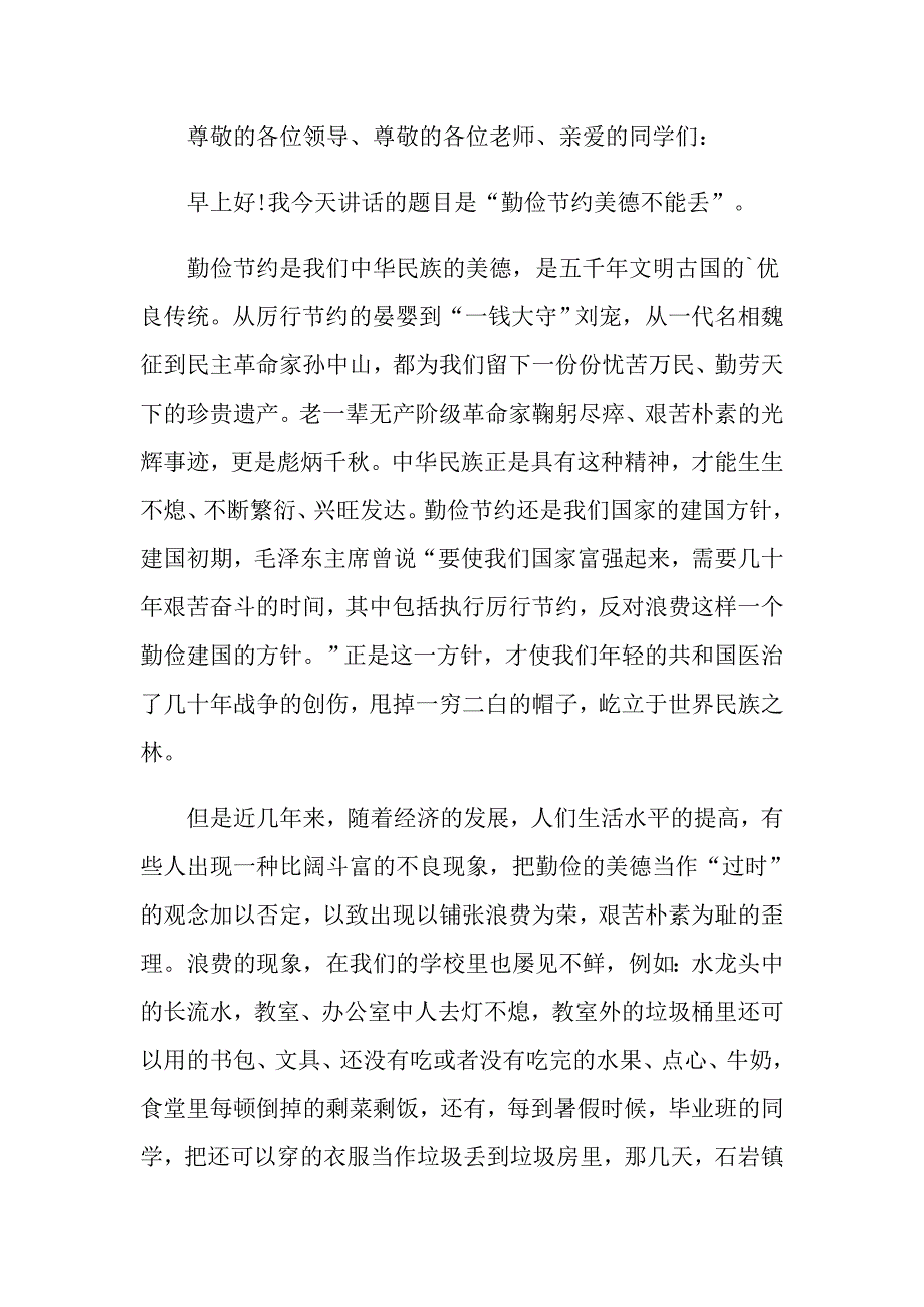 （精选）2022年勤俭节约演讲稿模板集锦七篇_第3页