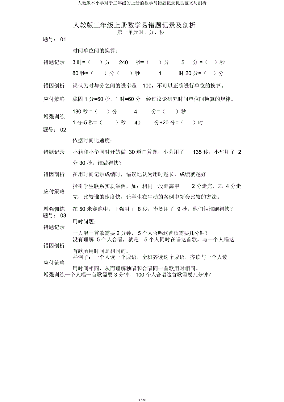 人教小学关于三年级上册数学易错题记录与分析.doc_第1页