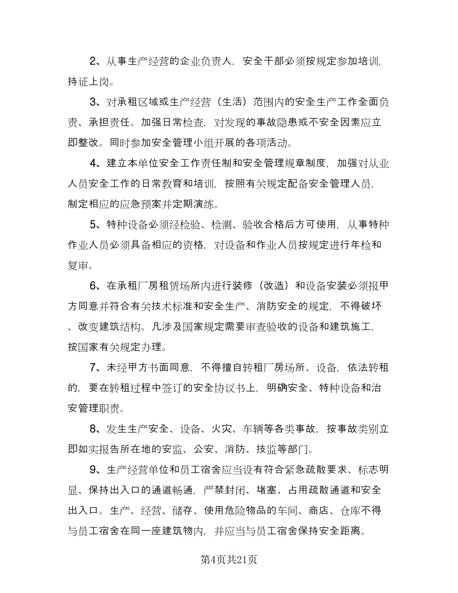 厂房租赁安全协议书电子律师版（九篇）_第4页