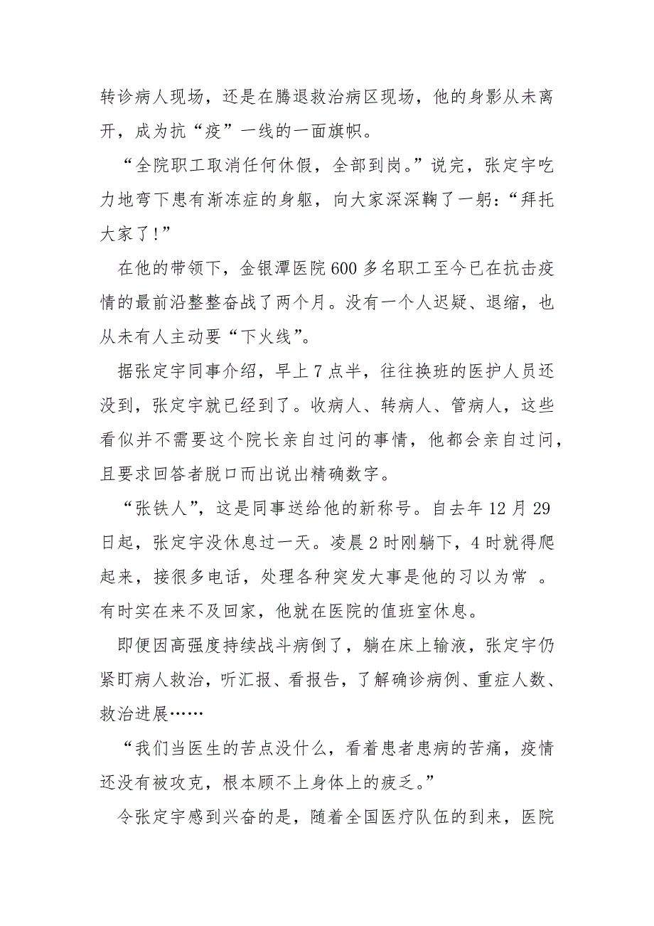 2021张定宇抗击疫情先进个人事迹学习心得.docx_第2页