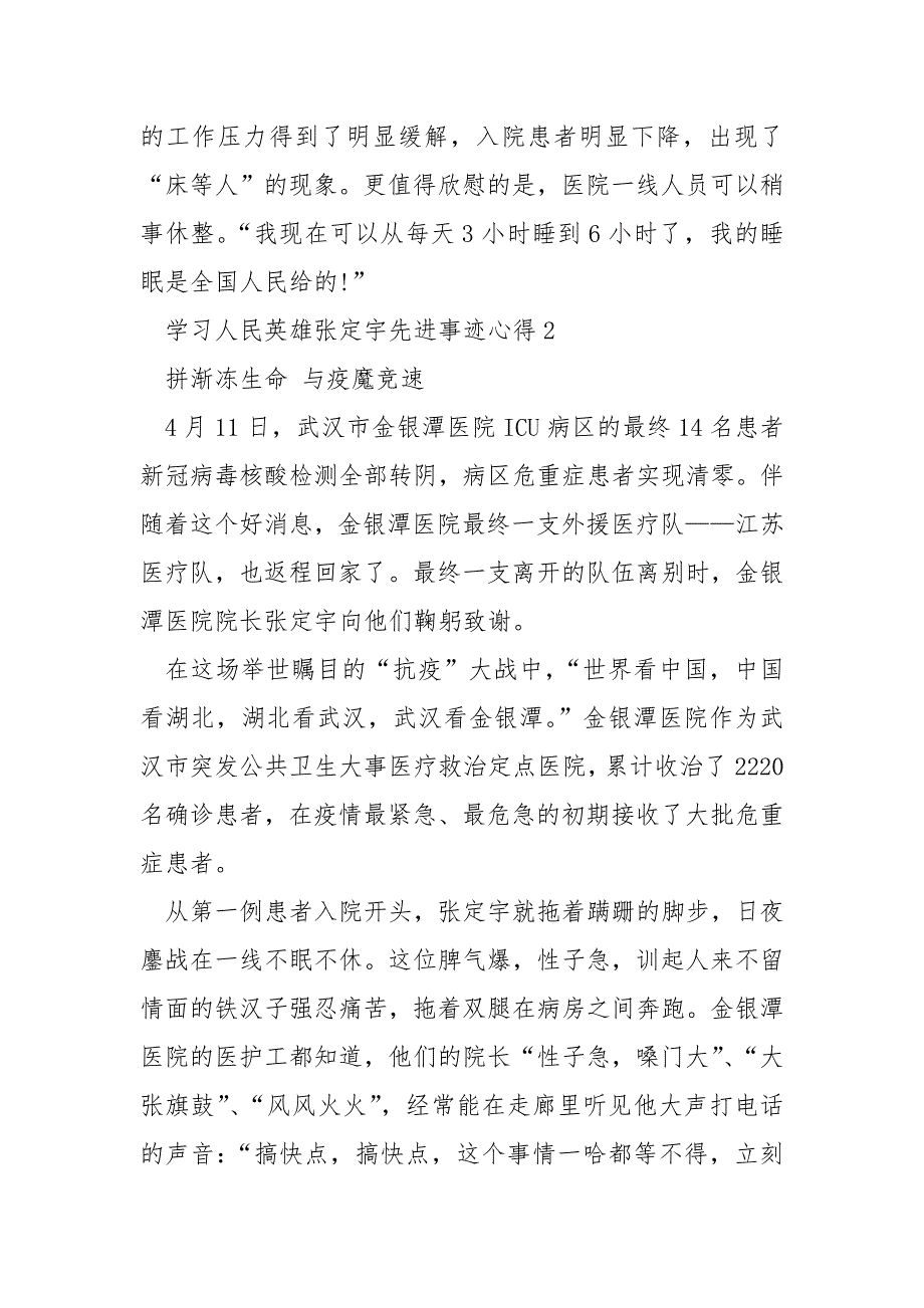 2021张定宇抗击疫情先进个人事迹学习心得.docx_第3页