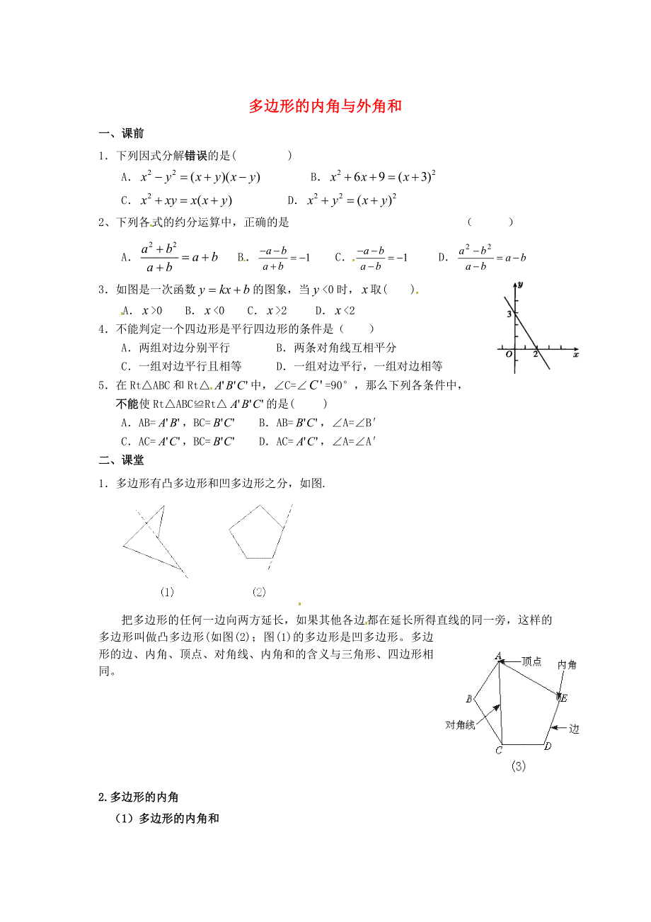 [最新]八年级数学下册 6.4 多边形的内角与外角和导学案1北师大版_第1页