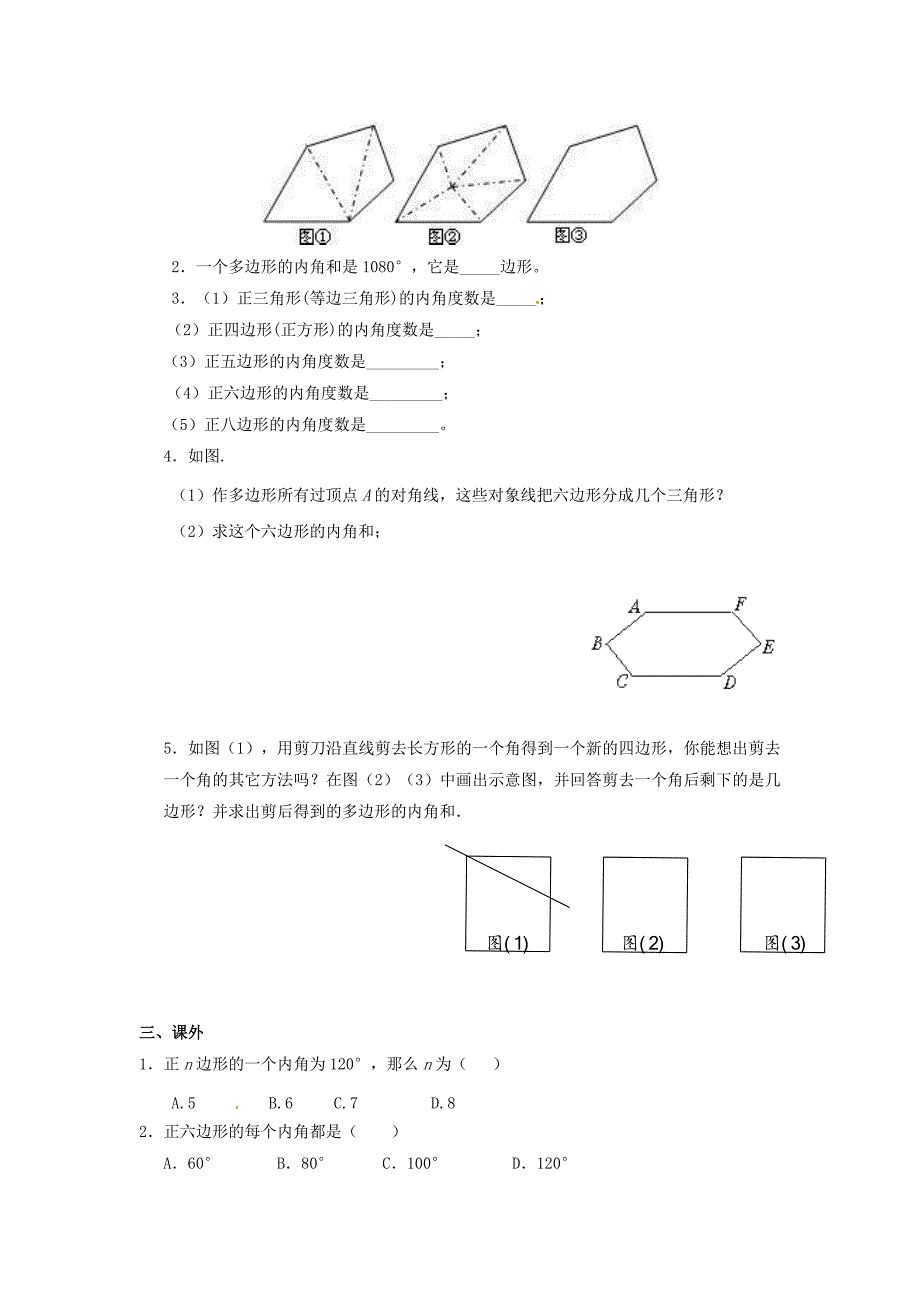 [最新]八年级数学下册 6.4 多边形的内角与外角和导学案1北师大版_第3页