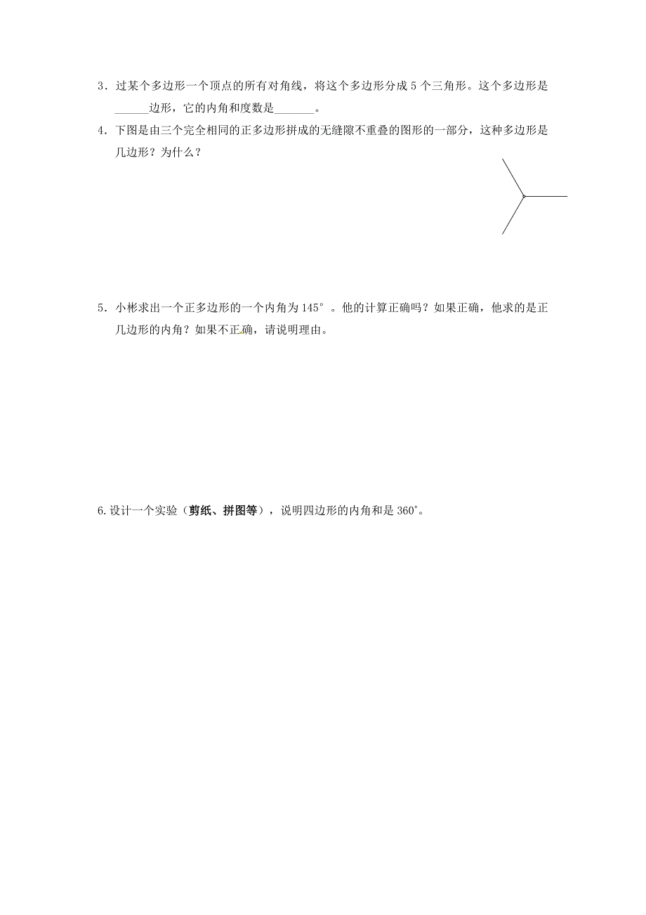 [最新]八年级数学下册 6.4 多边形的内角与外角和导学案1北师大版_第4页