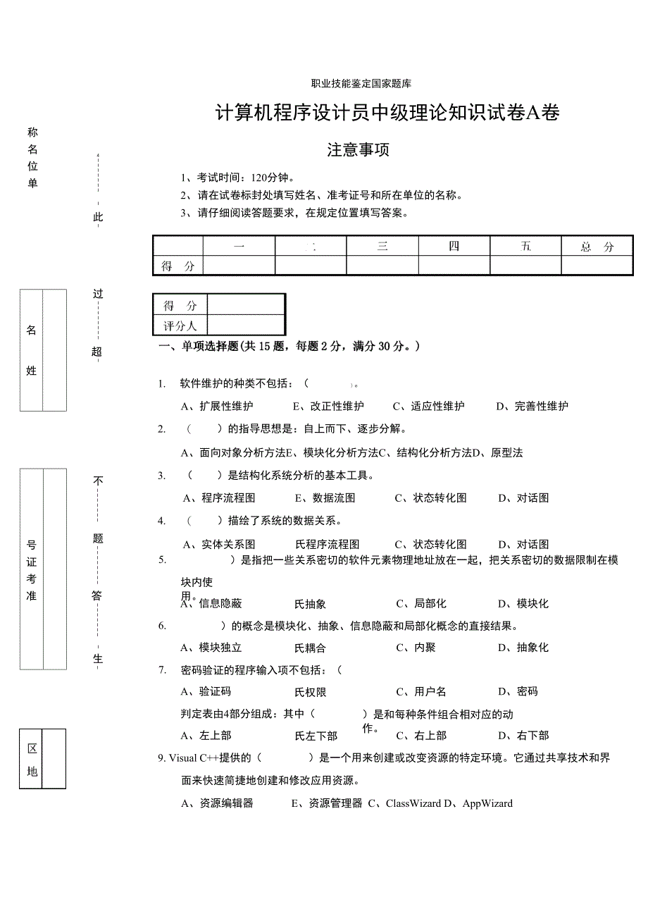 计算机程序设计员中级试卷_第1页