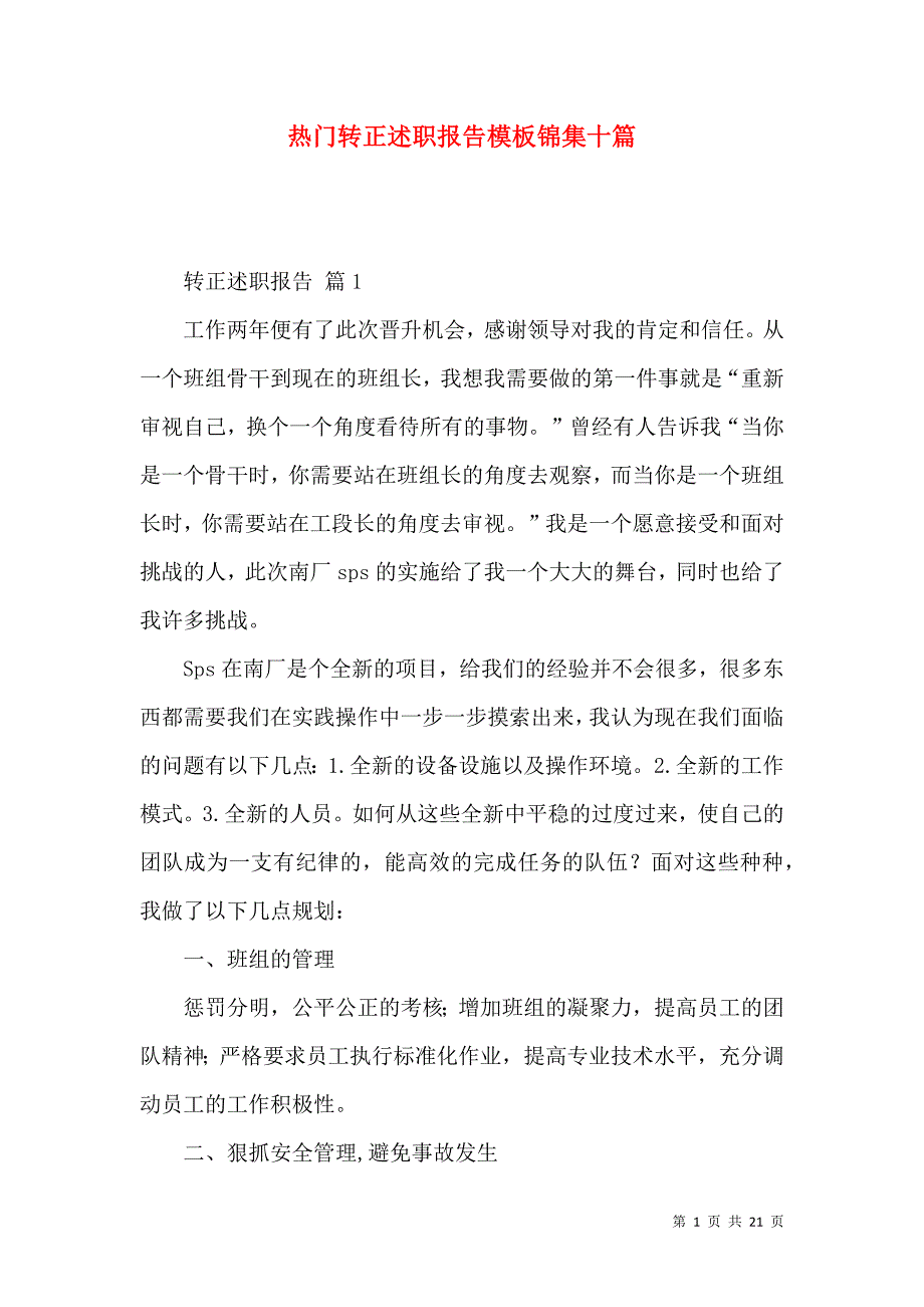 热门转正述职报告模板锦集十篇_第1页