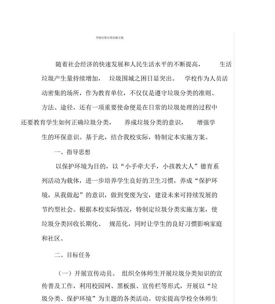 学校垃圾分类实施方案_第1页