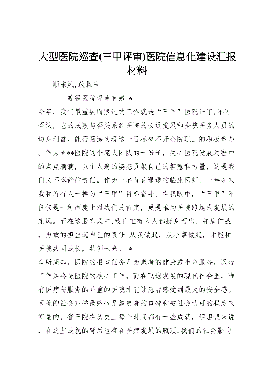 大型医院巡查三甲评审医院信息化建设材料_第1页