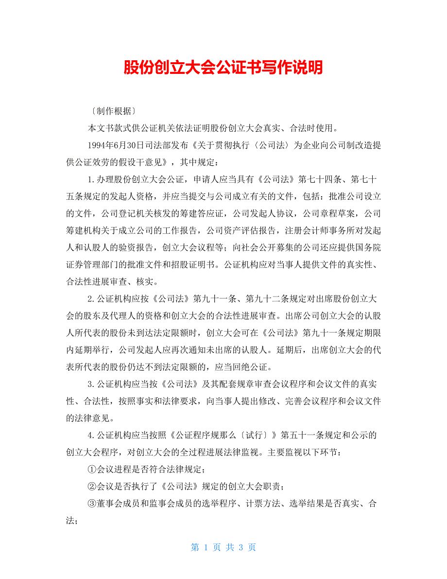 股份有限公司创立大会公证书写作说明_第1页