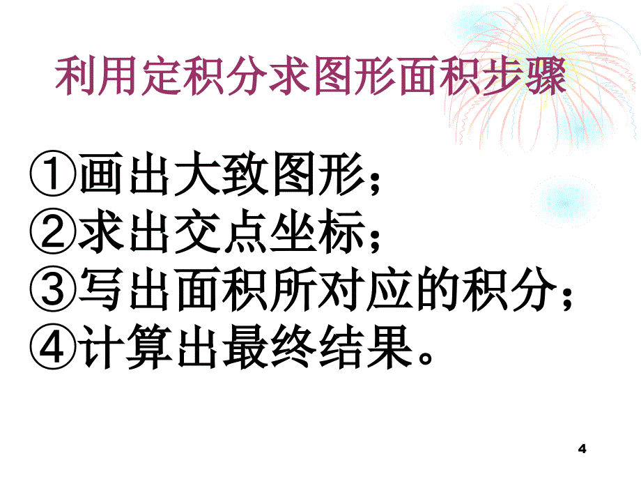 定积分的简单应用09447_第4页