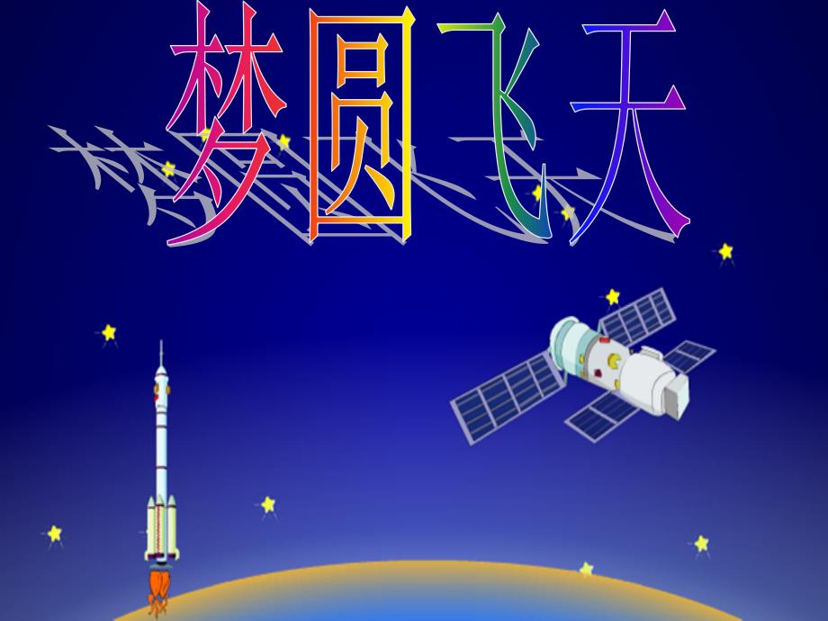 《梦圆飞天》PPT课件1_第3页