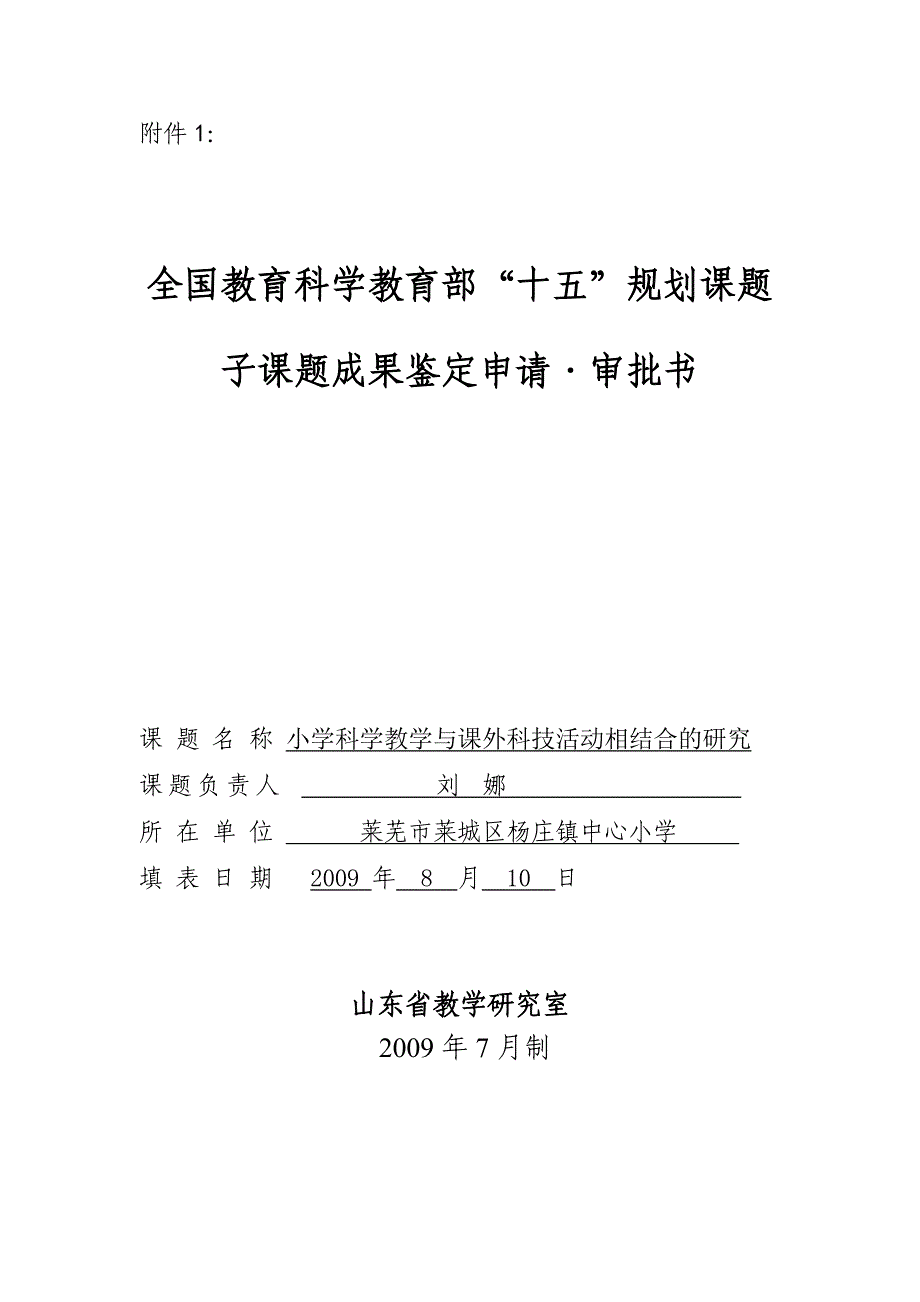 课题成果鉴定申请审批表_第1页
