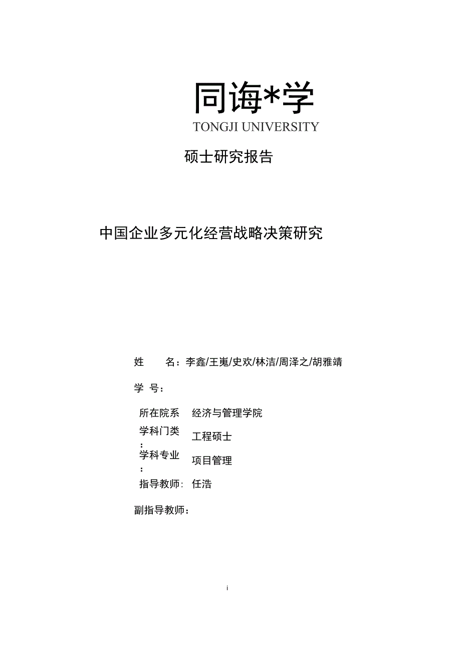 中国企业多元化经营战略决策研究汇编_第1页