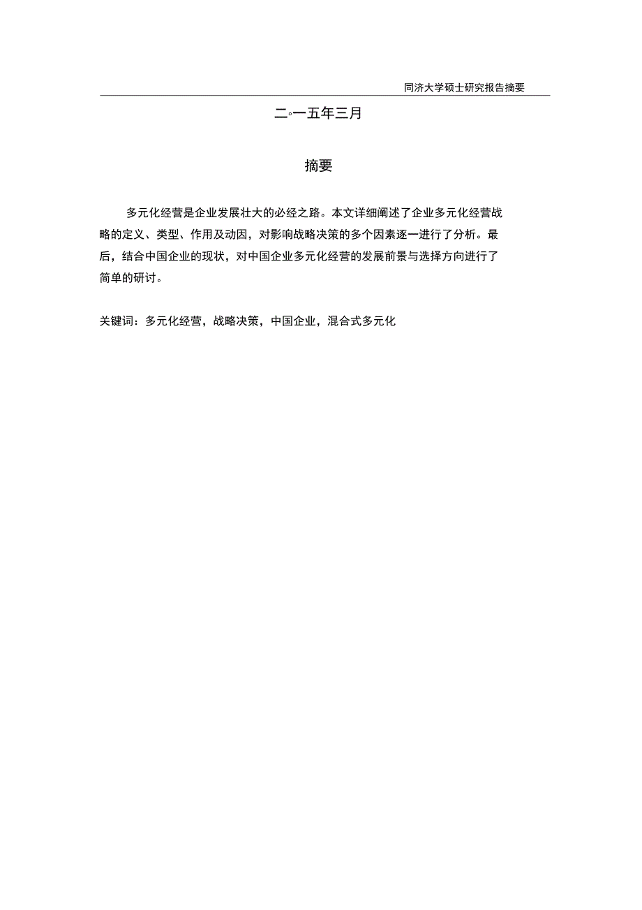 中国企业多元化经营战略决策研究汇编_第2页
