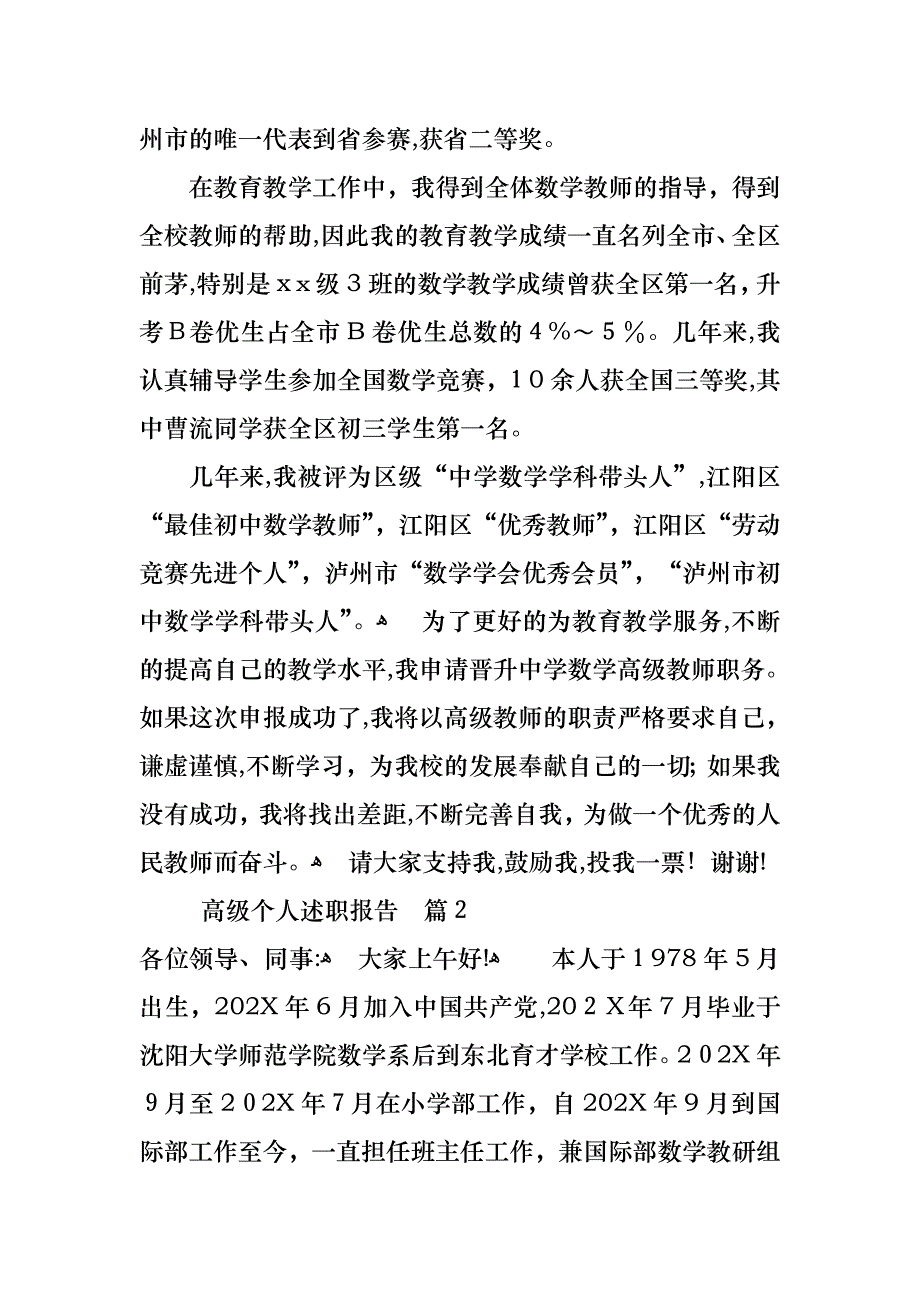 高级个人述职报告七篇_第2页