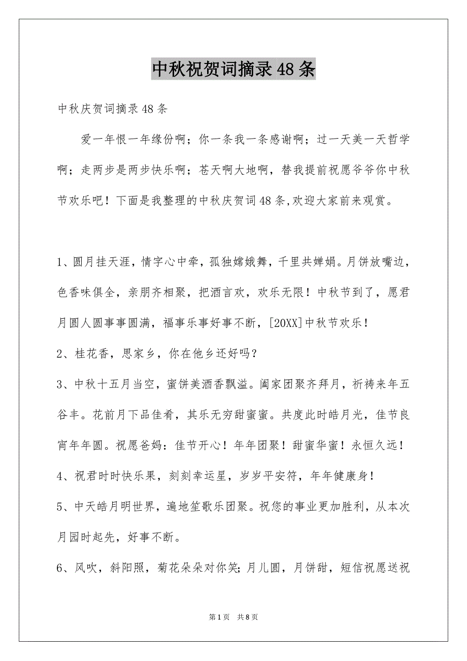 中秋祝贺词摘录48条_第1页