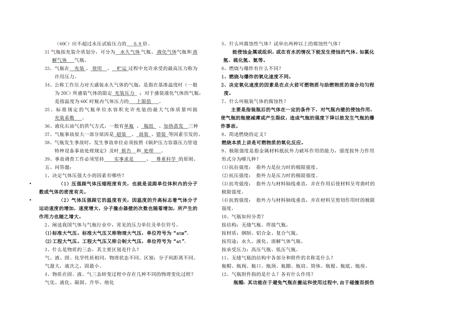 《气体充装安全技术》复习题.doc_第4页