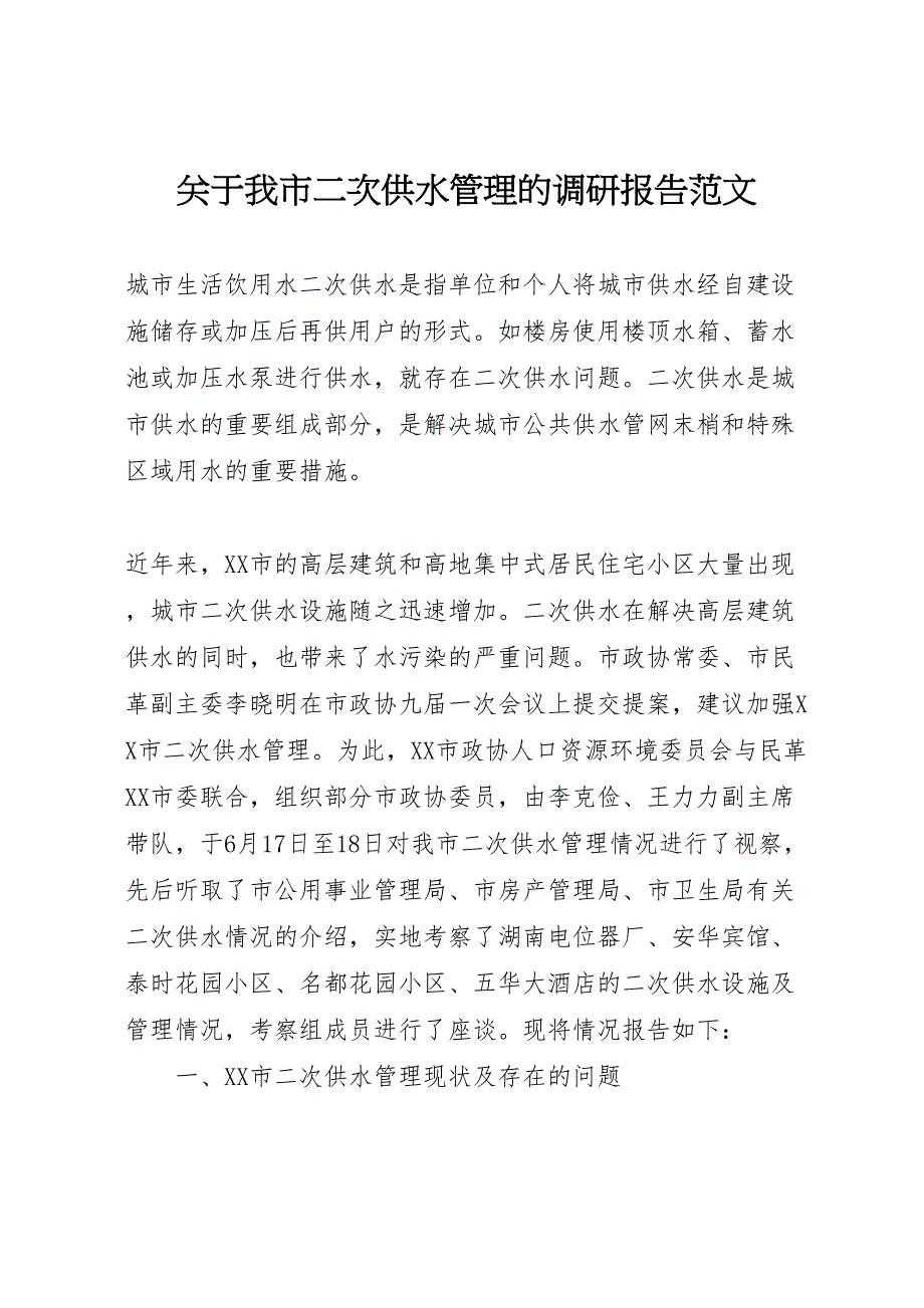 2022年关于我市二次供水管理的调研报告范文-.doc_第1页