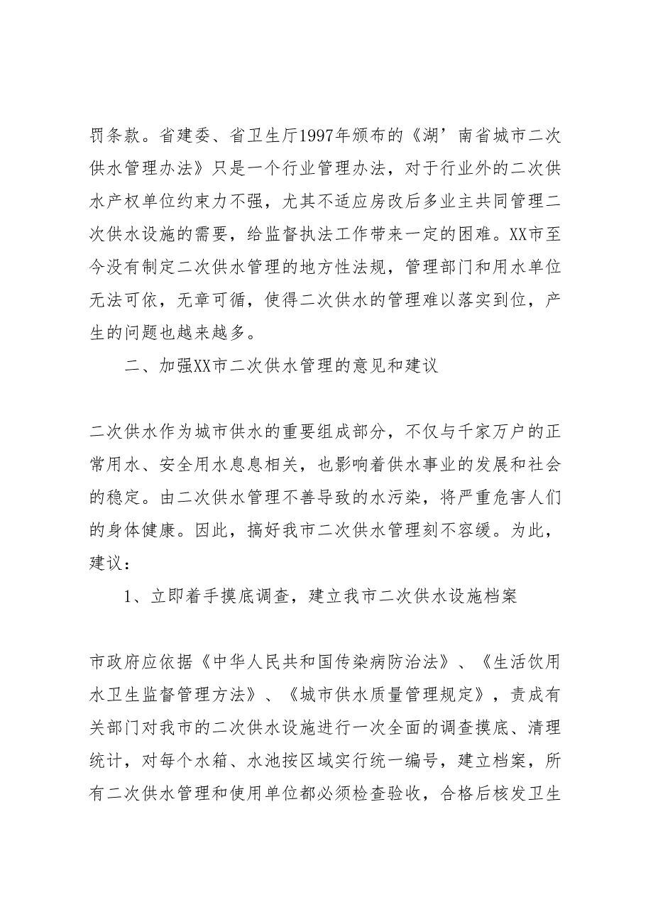 2022年关于我市二次供水管理的调研报告范文-.doc_第5页