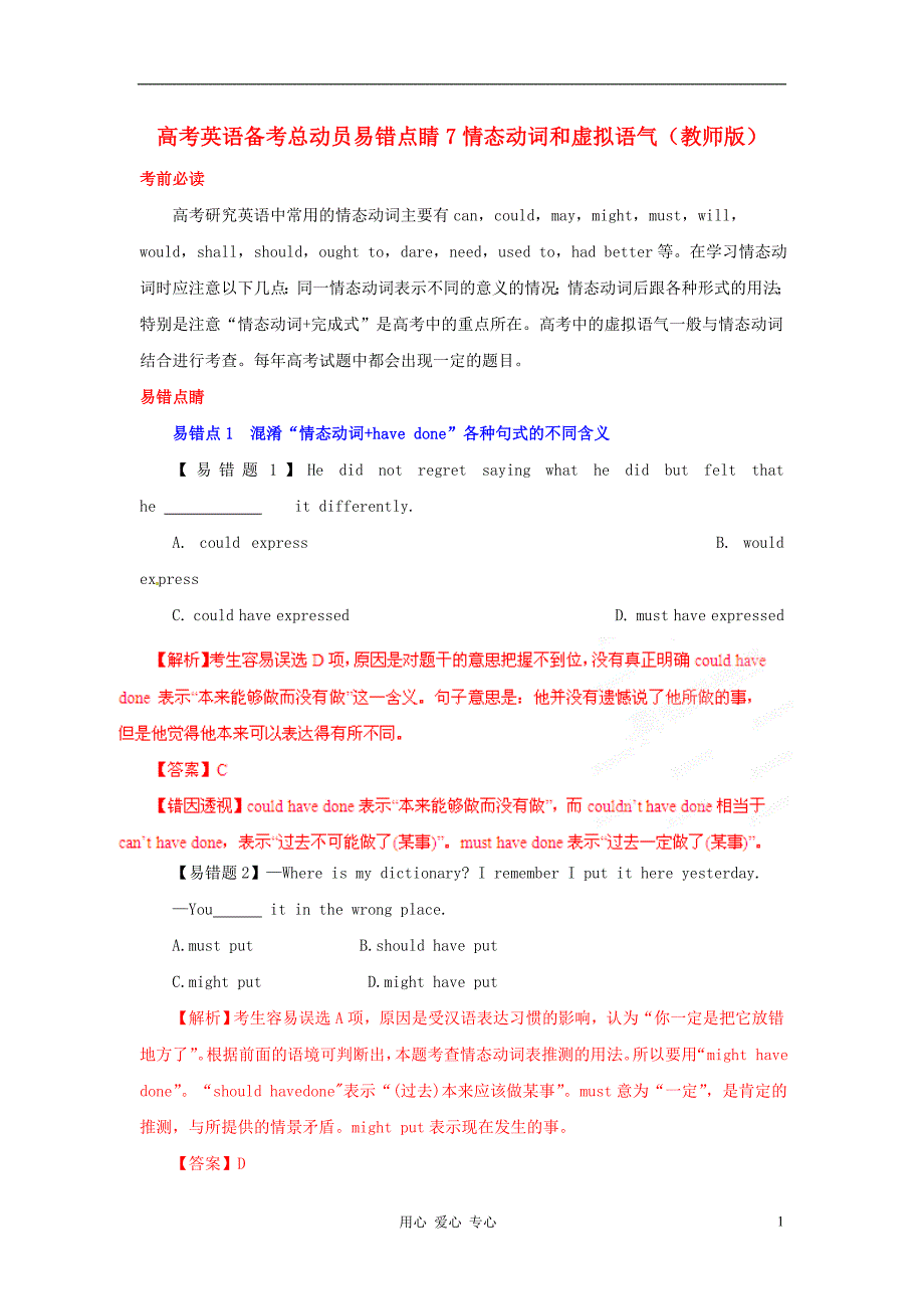 情态动词和虚拟语气(教师版).doc_第1页