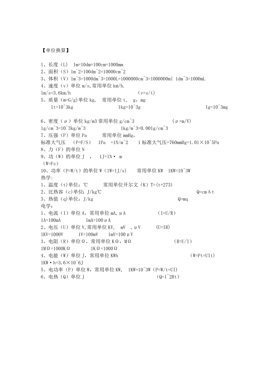 初中物理公式、物理量、单位换算(大全合集)_第4页