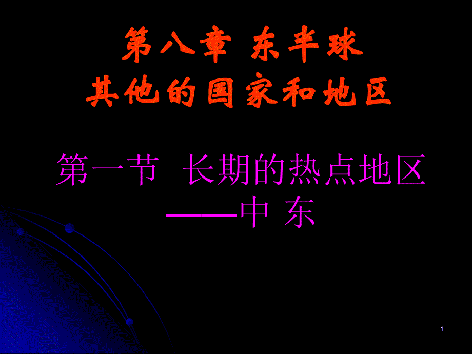 中东匮乏的水资源_第1页