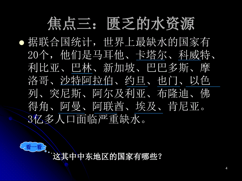 中东匮乏的水资源_第4页