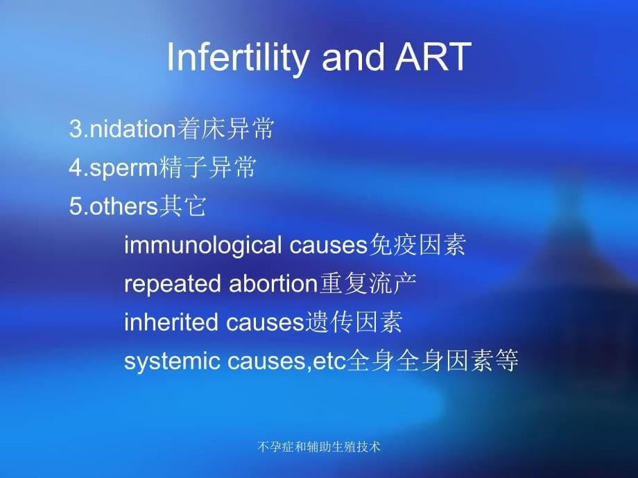 不孕症和辅助生殖技术课件_第5页