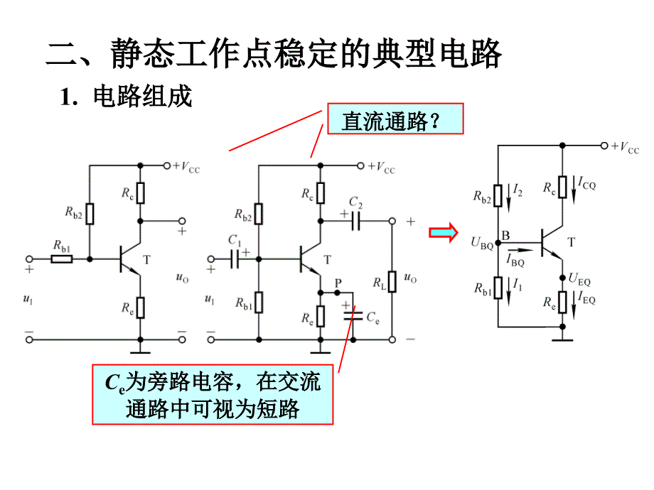 清华模电数电课件第7讲静态工作点的稳定_第3页