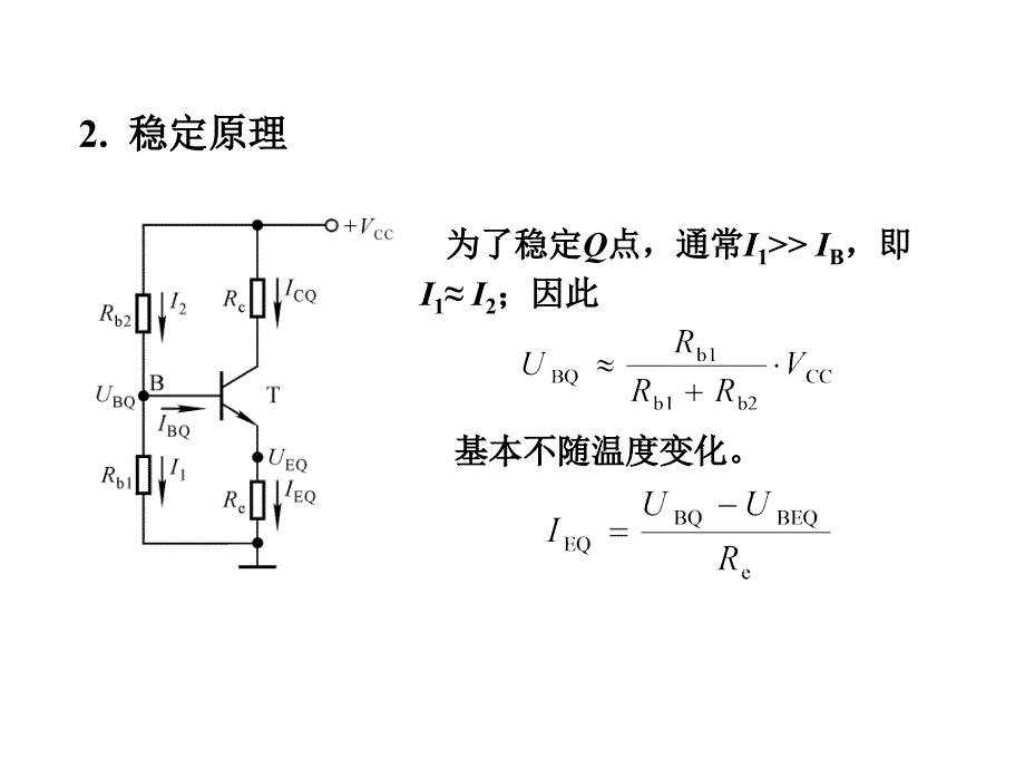 清华模电数电课件第7讲静态工作点的稳定_第4页