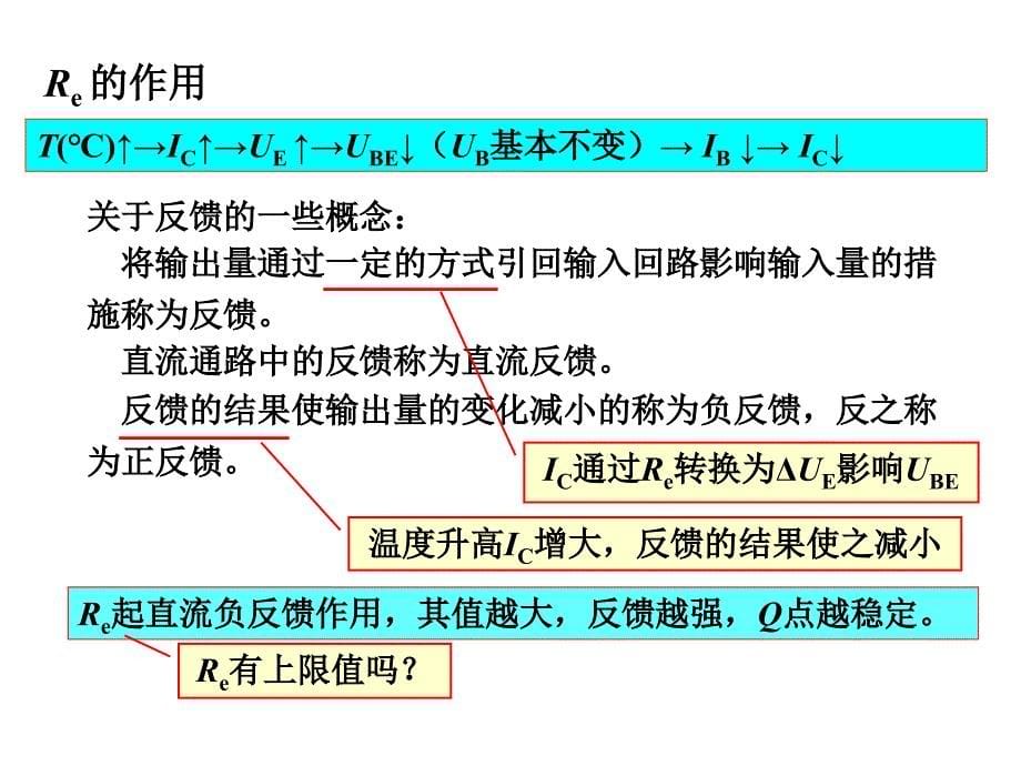 清华模电数电课件第7讲静态工作点的稳定_第5页