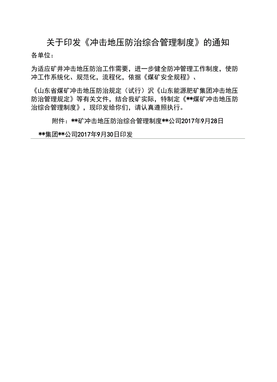 冲击地压防治综合管理制度_第1页