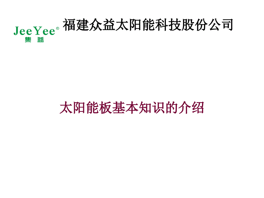 太阳能基础知识介绍及产品充放电计算分析_第1页