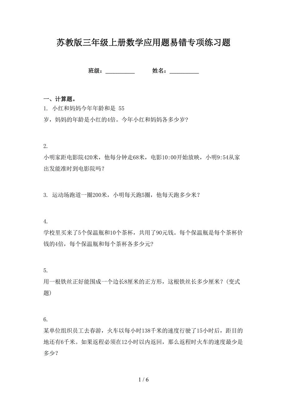苏教版三年级上册数学应用题易错专项练习题_第1页