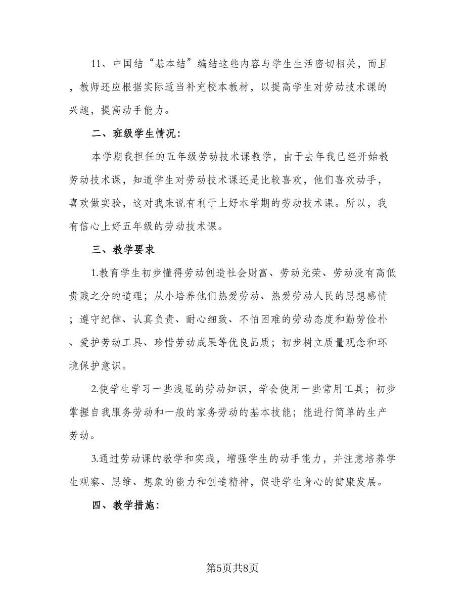 2023学校劳动教育教学计划范本（四篇）.doc_第5页